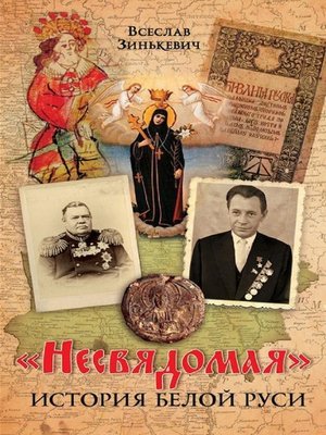 cover image of Несвядомая история Белой Руси